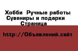 Хобби. Ручные работы Сувениры и подарки - Страница 10 